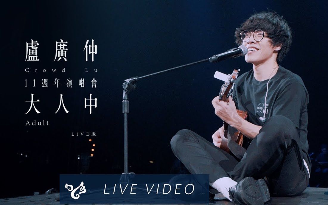 图片[2]-卢广仲 – 大人中11周年台北小巨蛋 演唱会 2019 [WEB-DL MP4 2.01GB]-蓝光演唱会资源网