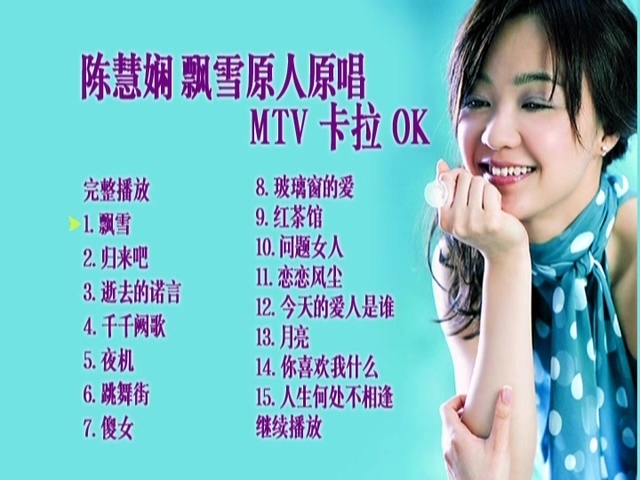 图片[2]-陈慧娴 – 飘雪原人原唱MTV卡拉OK（DVD/ISO/3.33G）-蓝光演唱会资源网