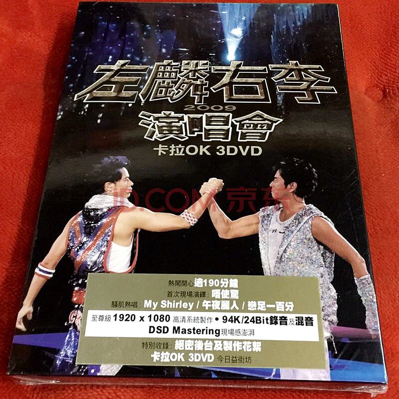 谭咏麟 李克勤:左麟右李演唱会2009（DVD ISO3碟 13.08G）-蓝光演唱会资源网