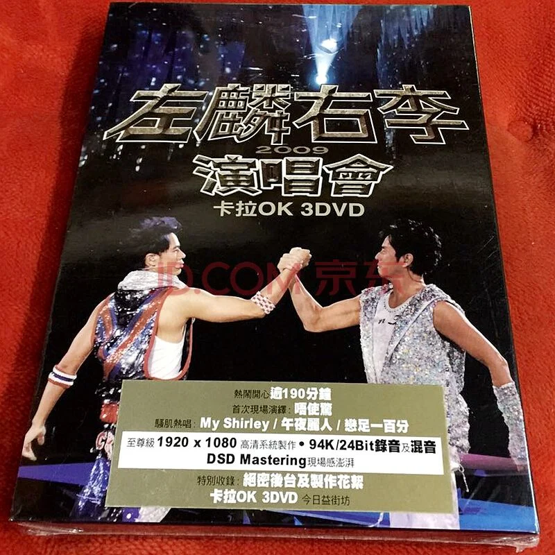 谭咏麟 李克勤:左麟右李演唱会2009（DVD ISO3碟 13.08G）-蓝光演唱会资源网