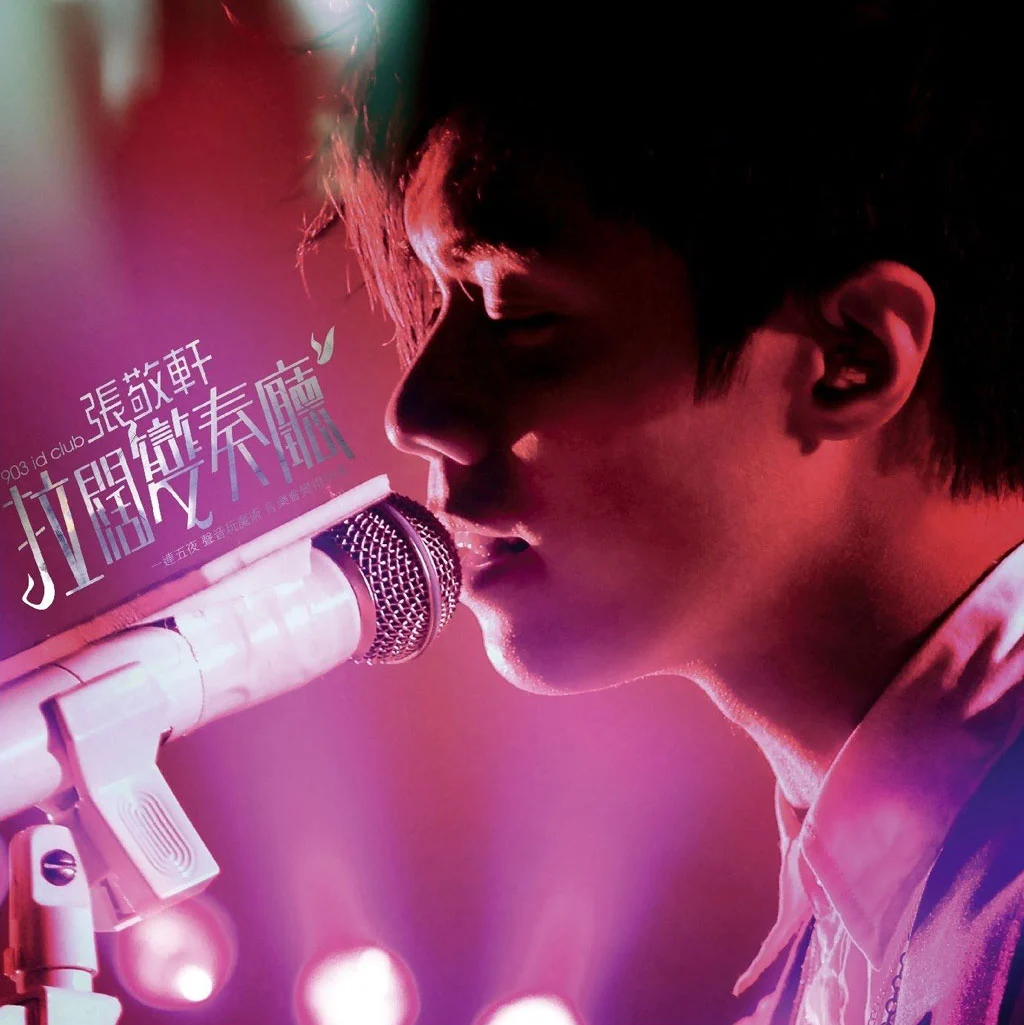 图片[2]-张敬轩 – 2008 903 id Club 拉阔变奏厅音乐会 D9（2DVD/ISO/12G）-蓝光演唱会资源网