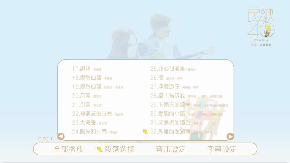 图片[9]-中国台湾群星 民歌四十 Min Ge Si Shi 2015 演唱会 [BDMV 2BD 85.2GB]-蓝光演唱会资源网