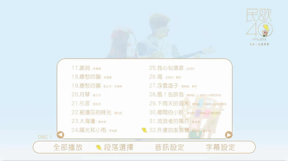 图片[9]-中国台湾群星 民歌四十 Min Ge Si Shi 2015 演唱会 [BDMV 2BD 85.2GB]-蓝光演唱会资源网