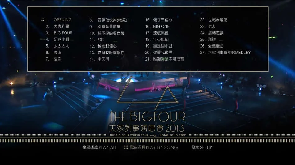 图片[3]-The Big Four – 2013 大四喜 大家利事 世界巡回演唱会香港红馆站 The Big Four World Tour 2013 Hong Kong Stop Karaoke《BDMV 43.2G》-蓝光演唱会资源网