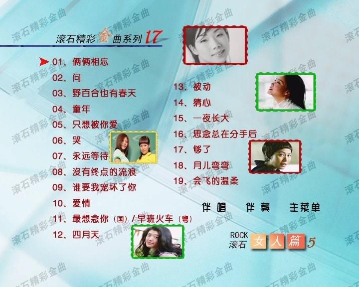 图片[2]-群星 – 滾石精彩金曲系列(17) 女人篇(DVD-ISO3.91G)-蓝光演唱会资源网