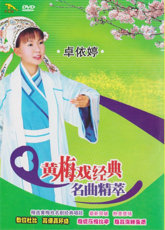 卓依婷 黄梅戏经典名曲精萃（DVD ISO 2.77GB）-蓝光演唱会资源网
