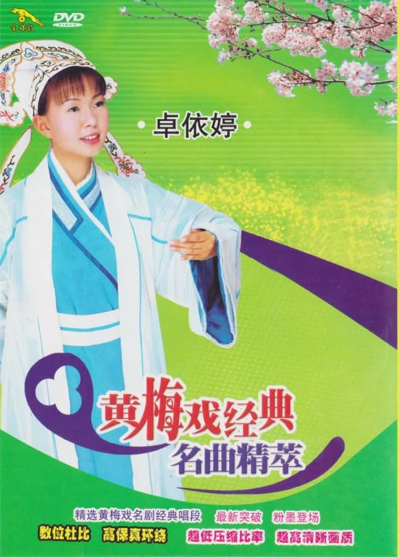 卓依婷 黄梅戏经典名曲精萃（DVD ISO 2.77GB）-蓝光演唱会资源网