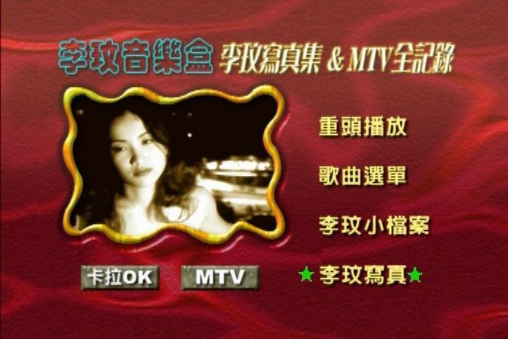 李玟 – 音乐盒MTV全记录卡拉OK（DVD-ISO4.04G）-蓝光演唱会资源网