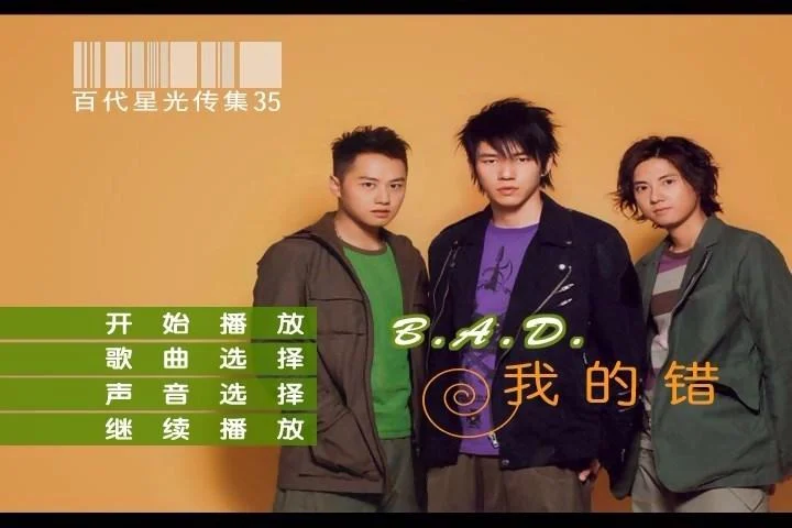 B.A.D – 我的错 百代星光传集35(DVD-ISO4.13G)-蓝光演唱会资源网