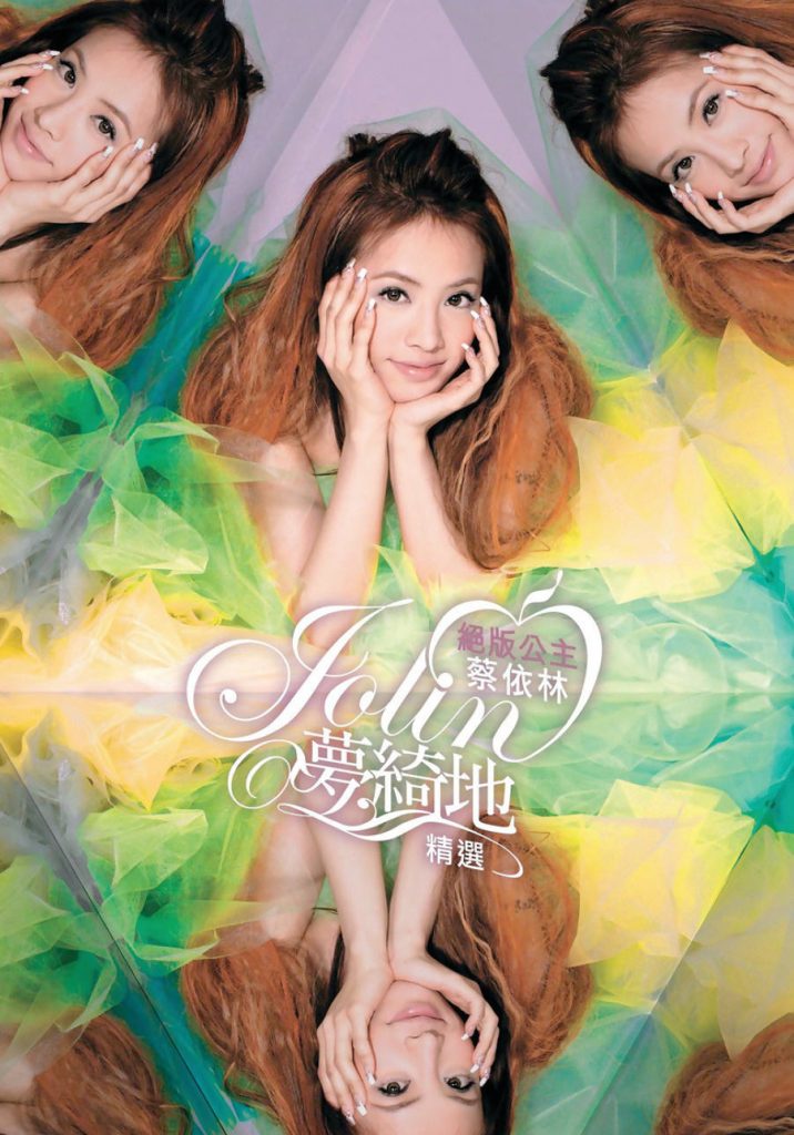 绝版公主蔡依林Jolin梦绮地精选 百变公主绝美蜕变MV全纪录（DVD ISO 3.69G）-蓝光演唱会资源网
