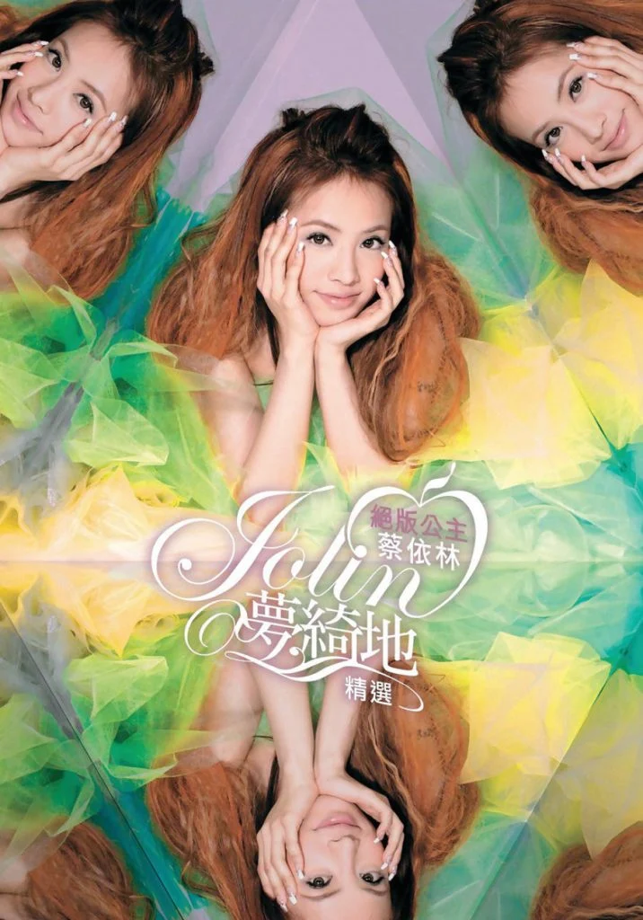 绝版公主蔡依林Jolin梦绮地精选 百变公主绝美蜕变MV全纪录（DVD ISO 3.69G）-蓝光演唱会资源网