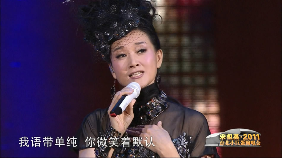 图片[4]-宋祖英 From Song Zuying At Taipei Arena Concert 2011 台北小巨蛋音乐会 [BDISO 39.64GB]-蓝光演唱会资源网