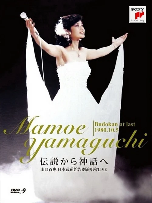 山口百惠 由传说到神话 日本武道馆告别演唱会（DVD ISO 7.2G）-蓝光演唱会资源网