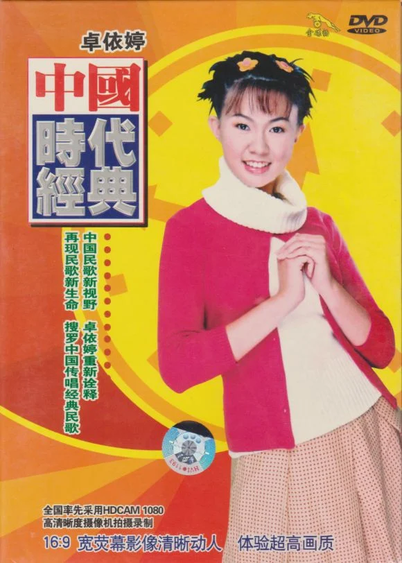 卓依婷 中国时代经典（DVD ISO 3.81GB）-蓝光演唱会资源网