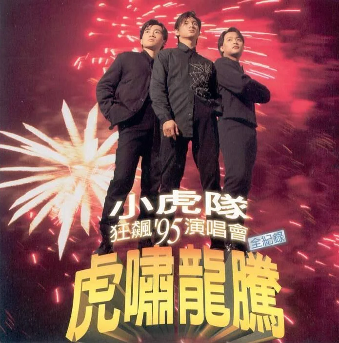 小虎队 – 1995虎啸龙腾狂飙演唱会（DVD/ISO/7.89G）-蓝光演唱会资源网