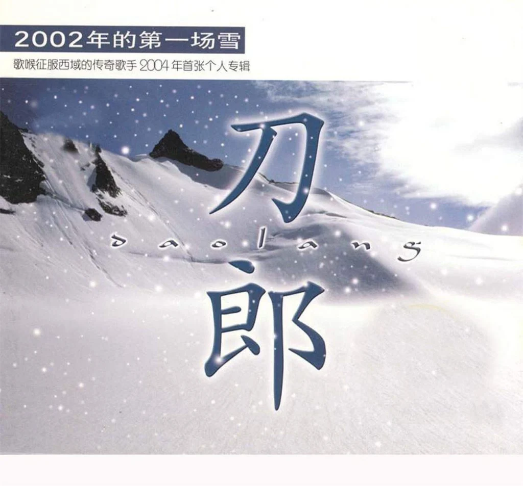 刀郎 2002年的第一场雪 双角度（DVD ISO 6.24GB）-蓝光演唱会资源网