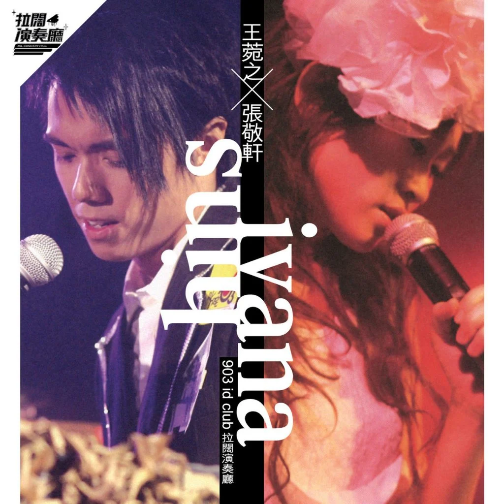 王菀之 X 张敬轩拉阔演奏厅演唱会2006（DVD ISO 7.42G）-蓝光演唱会资源网