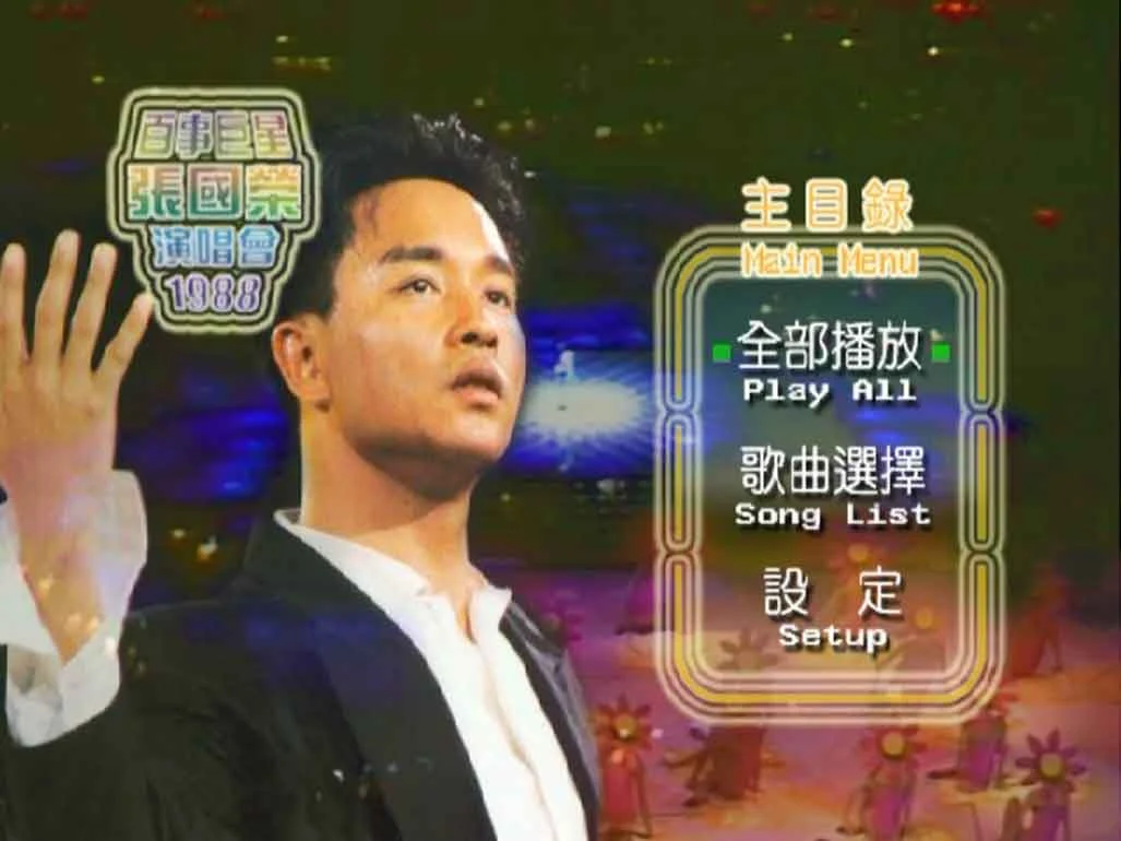 张国荣 – 1988百事巨星演唱会（DVD/ISO/7.39G）-蓝光演唱会资源网