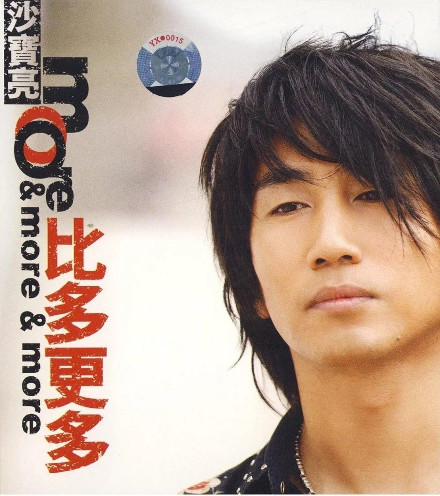 沙宝亮 比多更多MV+KARAOKE（DVD ISO 1.28G）-蓝光演唱会资源网