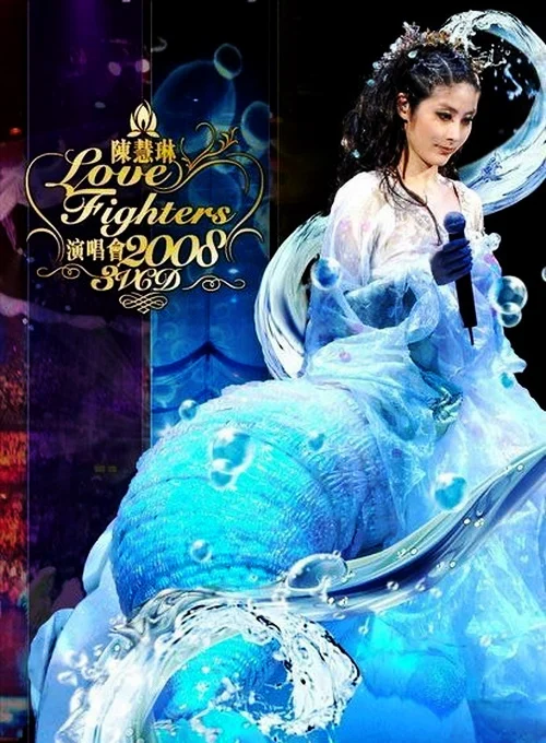 陈慧琳 – 纸醉金迷香港演唱会 2005 [3DVD/ISO/20.67G]-蓝光演唱会资源网