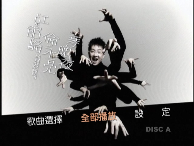 伦永亮-2006 琴晚夜红馆骚演唱会 [双视角] [3DVD-ISO5.6G+5.97G+6.75G]-蓝光演唱会资源网
