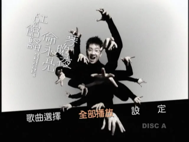 伦永亮-2006 琴晚夜红馆骚演唱会 [双视角] [3DVD-ISO5.6G+5.97G+6.75G]-蓝光演唱会资源网