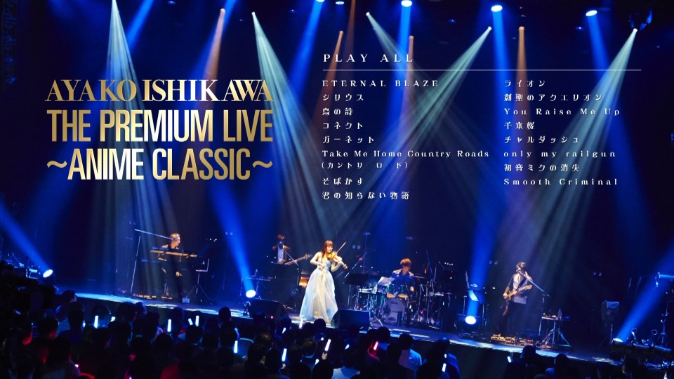 图片[4]-石川绫子 – The Premium Live ~Anime Classic~ 2016《BDMV 20G》-蓝光演唱会资源网