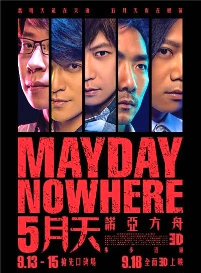 五月天 – MAYDAY NOWHERE[WORLD TOUR]诺亚方舟电影演唱会（DVD-ISO7.72G）-蓝光演唱会资源网