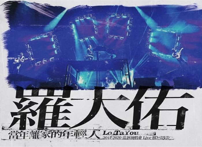罗大佑 当年离家的年轻人 2017-2020 巡回演唱会 2020 BD+DVD [BDISO 24.1GB]-蓝光演唱会资源网