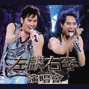 谭咏麟 李克勤 ．左麟右李2009东亚运动会演唱会《BDrip MKV 13GB》-蓝光演唱会资源网