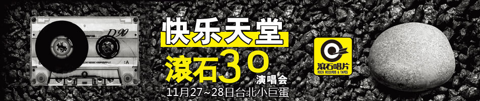 图片[4]-滚石群星 – 快乐天堂 30周年台北演唱会2010 原装台版 4碟装 / 快樂天堂 滾石30 Live in Taipei  [4DVD ISO 20.6G]-蓝光演唱会资源网