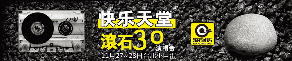 图片[4]-滚石群星 – 快乐天堂 30周年台北演唱会2010 原装台版 4碟装 / 快樂天堂 滾石30 Live in Taipei  [4DVD ISO 20.6G]-蓝光演唱会资源网