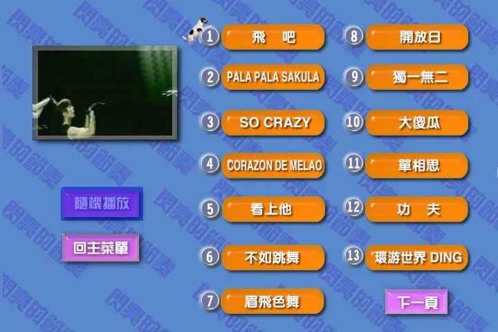 图片[2]-闪亮的节奏 – 舞力四射 [原人原唱 卡拉OK]《DVD-ISO 3.57G》-蓝光演唱会资源网