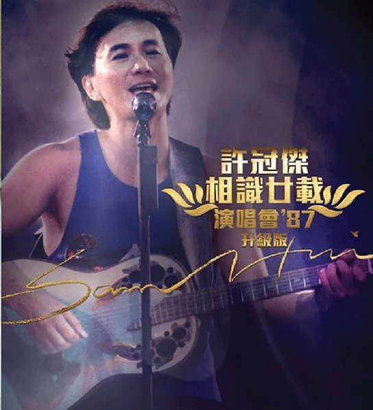 许冠杰相识廿载演唱会1987[DVD-ISO5.56G]-蓝光演唱会资源网