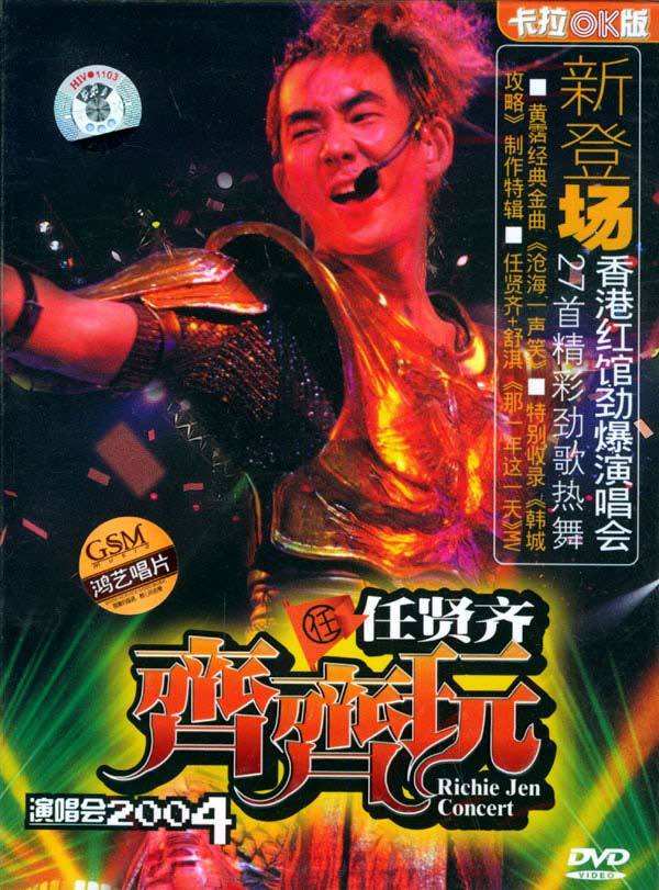 任贤齐 – 2004齐齐玩香港演唱会原版DVD9（2DVD-ISO13.93G）-蓝光演唱会资源网