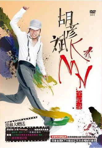 胡彦斌 – K歌MV全纪[DVD-ISO][5.72G]-蓝光演唱会资源网