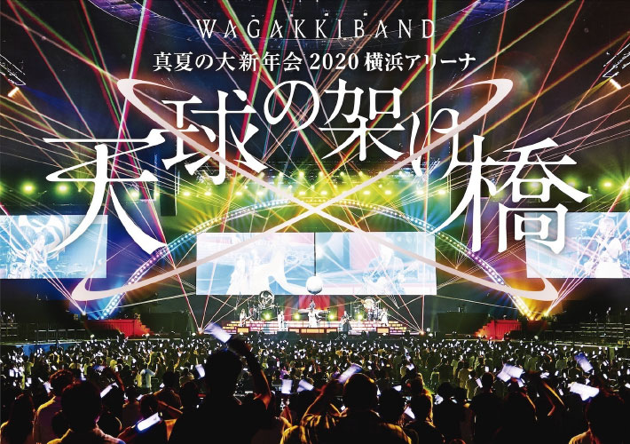 图片[7]-和楽器バンド Wagakki Band – 真夏の大新年会2020 横浜アリーナ ~天球の架け橋~《BDMV 41.8G》-蓝光演唱会资源网