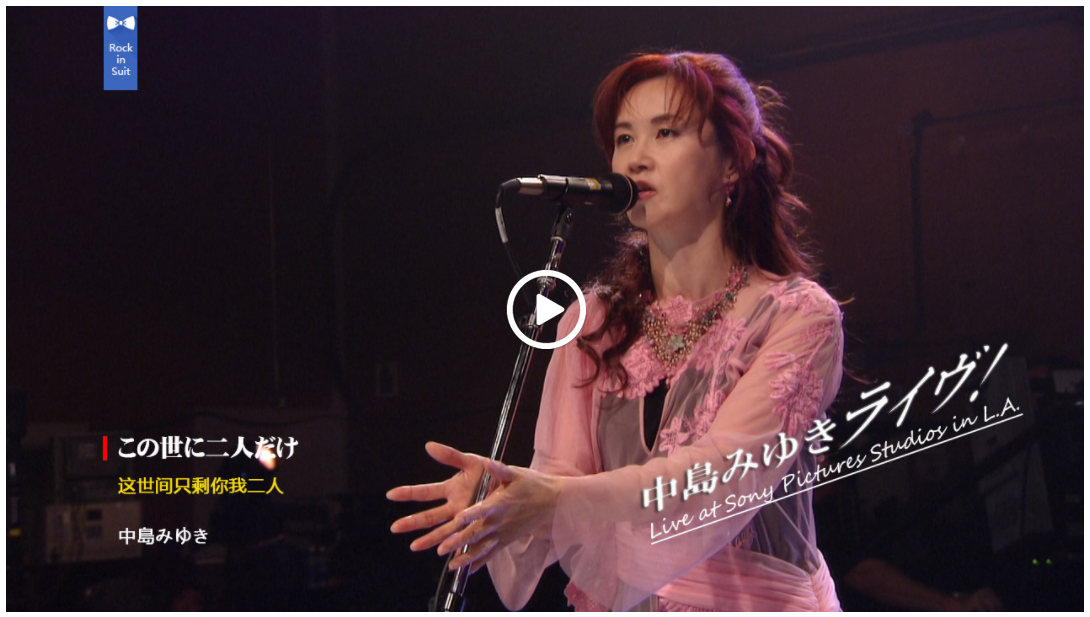 图片[14]-中岛美雪洛杉矶演唱会 2004 Miyuki Nakajima Live at Sony Pictures Studios in L.A 《ISO 20.68GB》-蓝光演唱会资源网