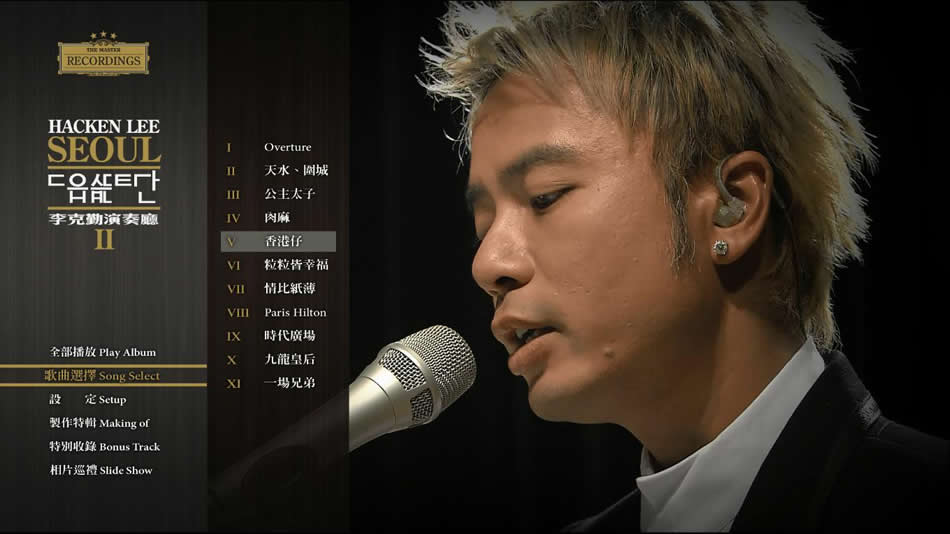 图片[4]-李克勤 克勤演奏厅第一场2005+演奏厅第二场2006 音乐会演唱会 [BDMV 34.5GB]-蓝光演唱会资源网