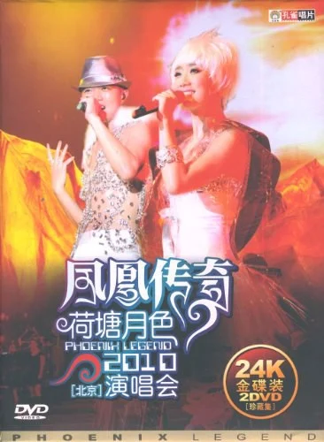 凤凰传奇 – 荷塘月色 2010 北京演唱会 [2DVD ISO 11.94GB]-蓝光演唱会资源网