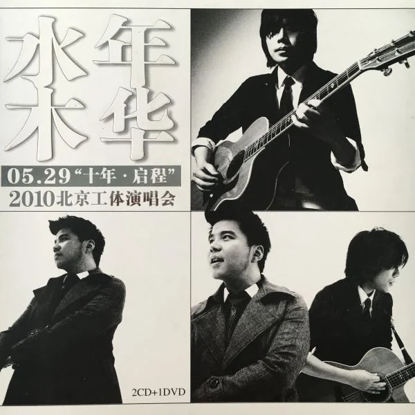 水木年华 2010 十年–启程 北京工体演唱会（DVD ISO 7.34G）-蓝光演唱会资源网