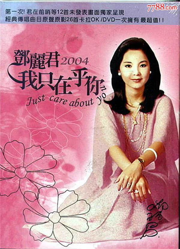 邓丽君 – 2004 我只在乎你 精选卡拉OK（DVD/ISO/4.9G）-蓝光演唱会资源网