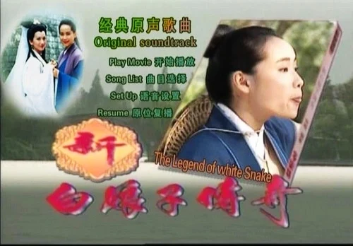 图片[2]-左宏元 – 新白娘子传奇经典原声歌曲集（DVD/ISO/4.33GB）-蓝光演唱会资源网