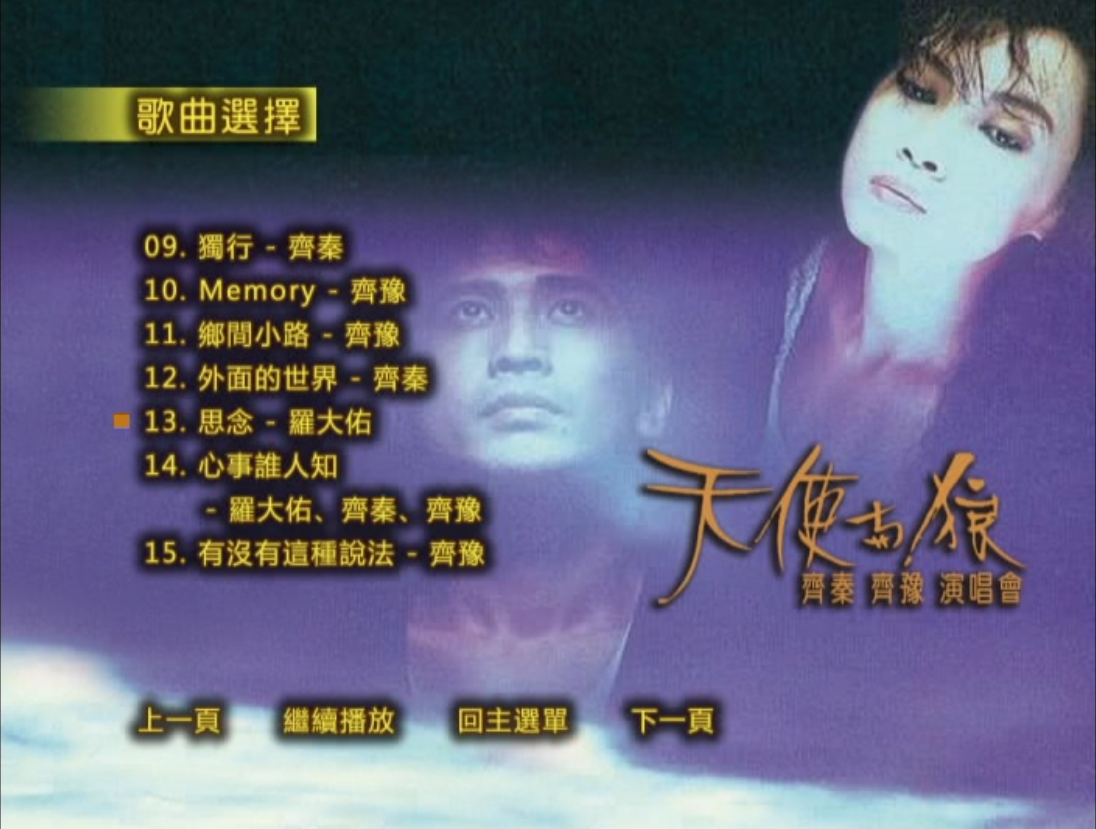 图片[7]-齐秦 齐豫 – 1988天使与狼演唱会 原装台版 珍稀资源 绝版收藏 含特邀嘉宾 周华健 罗大佑 赵传 [DVD ISO 7.74G]-蓝光演唱会资源网