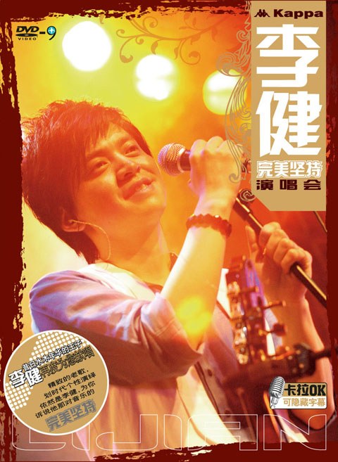 李健 完美坚持演唱会 天狼唱片 卡拉OK（DVD ISO 6.55G）-蓝光演唱会资源网