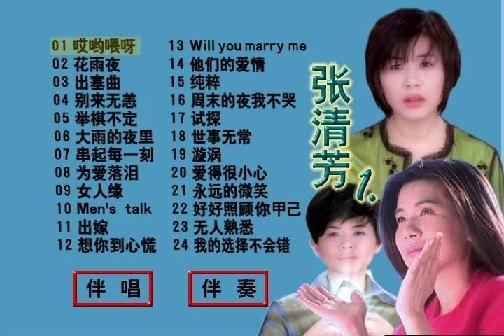 张清芳 精选Karaoke （DVD-ISO4.03G）-蓝光演唱会资源网