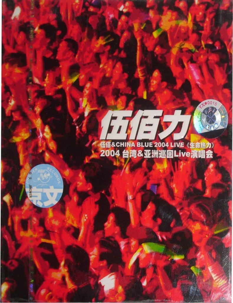 伍佰 2004生命热力演唱会引进版（DVD ISO 7.73G）-蓝光演唱会资源网