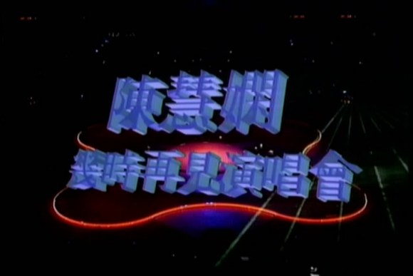 图片[3]-陈慧娴Priscilla Chan 几时再见 1989Live演唱会 LD转（2DVD3.71G+3.41G）-蓝光演唱会资源网