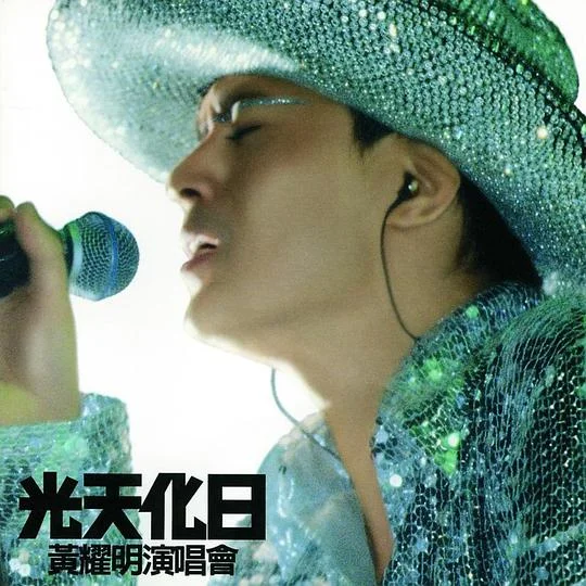 黄耀明 – 2000光天化日香港演唱会（DVD/ISO/4.03G）-蓝光演唱会资源网
