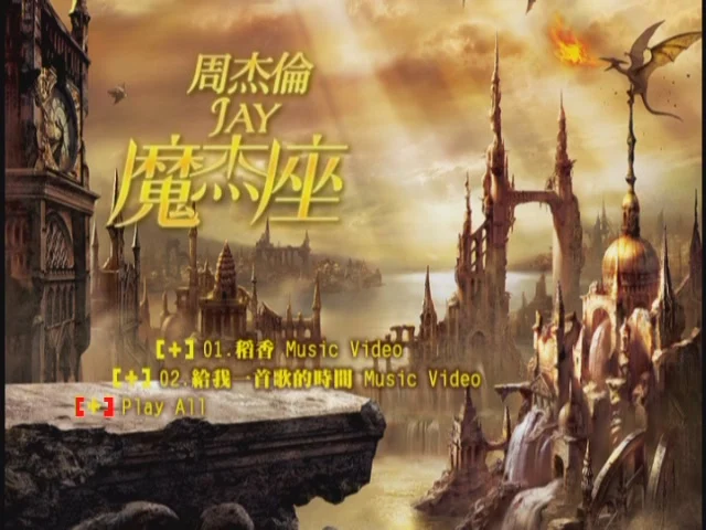 周杰伦 魔杰座 DVDRip（DVD ISO 387.4M）-蓝光演唱会资源网